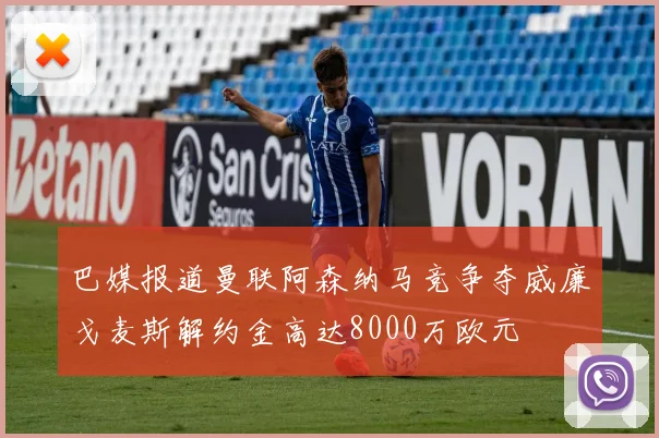 巴媒报道曼联阿森纳马竞争夺威廉戈麦斯解约金高达8000万欧元