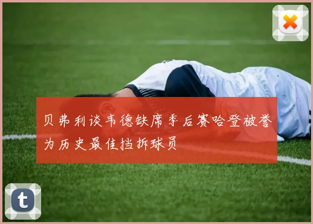 贝弗利谈韦德缺席季后赛哈登被誉为历史最佳挡拆球员