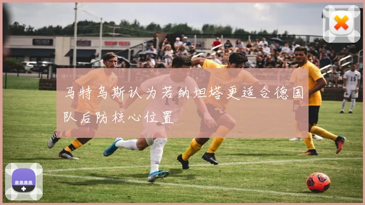 马特乌斯认为若纳坦塔更适合德国队后防核心位置